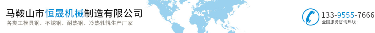 馬鞍山市恒晟機(jī)械制造有限公司